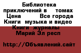 Библиотека приключений в 20 томах › Цена ­ 300 - Все города Книги, музыка и видео » Книги, журналы   . Марий Эл респ.